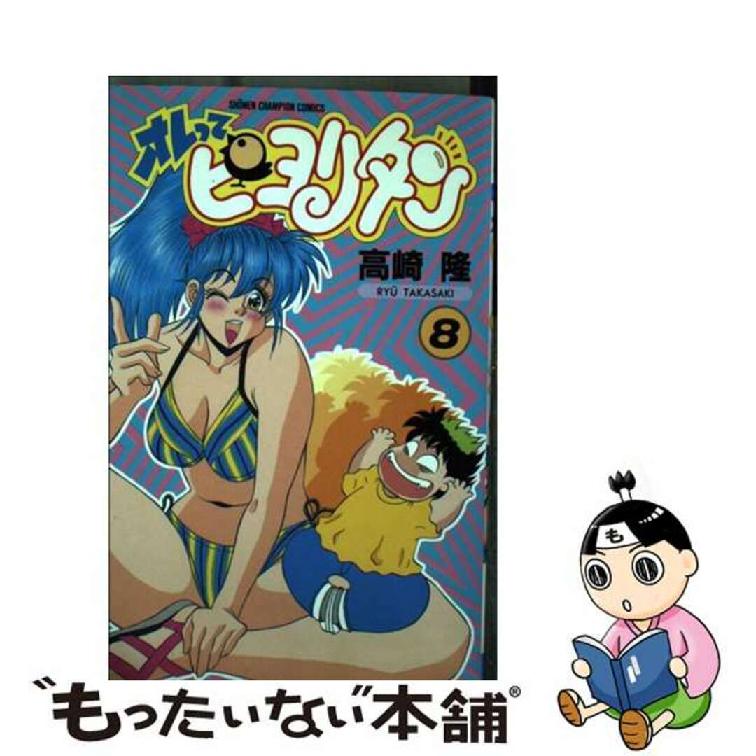 オレってピヨリタン 第８巻/秋田書店/高崎隆9784253051408