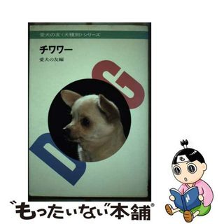 【中古】 チワワー/誠文堂新光社/愛犬の友編集部(住まい/暮らし/子育て)