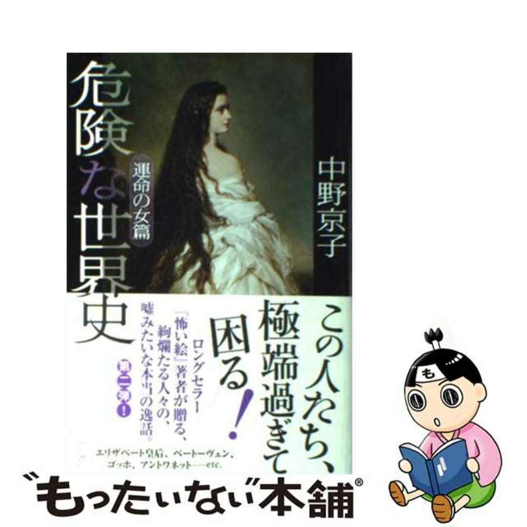 【中古】 危険な世界史 運命の女篇/角川書店/中野京子（ドイツ文学） エンタメ/ホビーの本(人文/社会)の商品写真