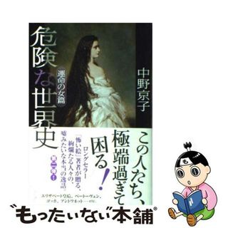 【中古】 危険な世界史 運命の女篇/角川書店/中野京子（ドイツ文学）(人文/社会)