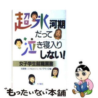 【中古】 超氷河期だって泣き寝入りしない！ 女子学生就職黒書/大月書店/就職難に泣き寝入りしない女子学生の会(ビジネス/経済)