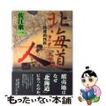 【中古】 北海道人 松浦武四郎/新人物往来社/佐江衆一