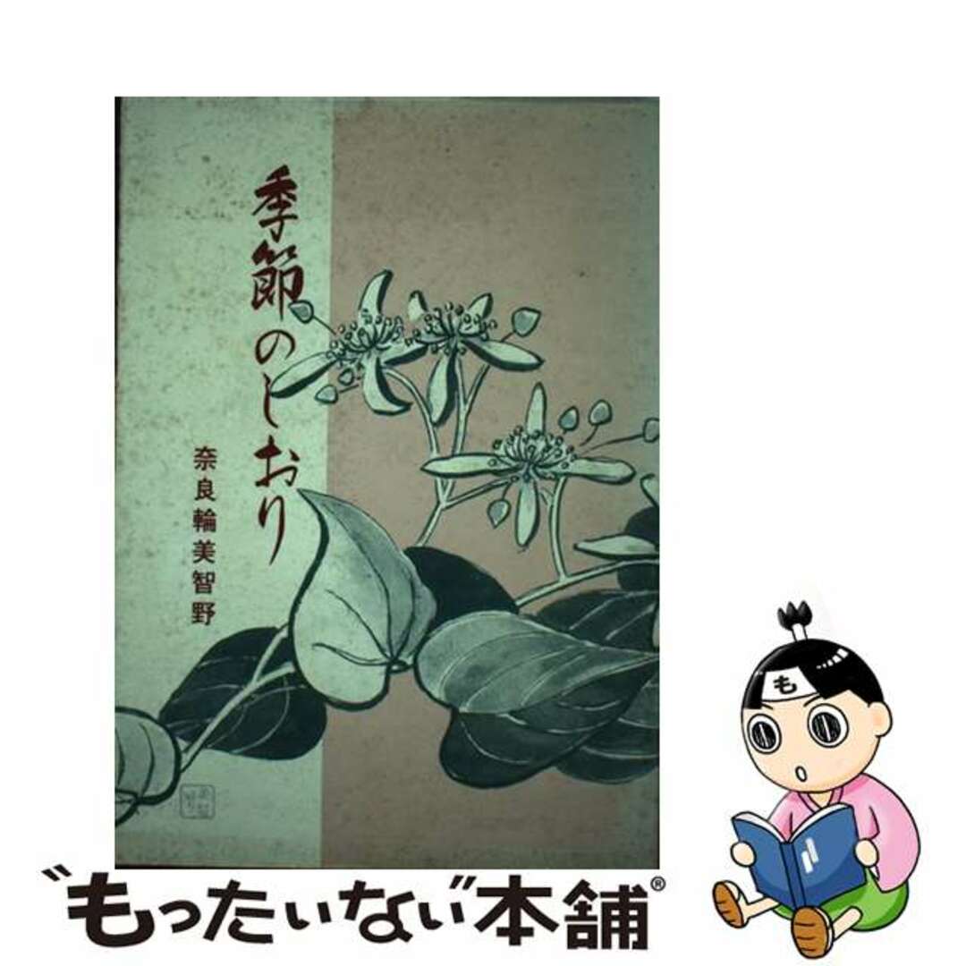 キセツノシオリ著者名季節のしおり/うらべ書房/奈良輪美智野