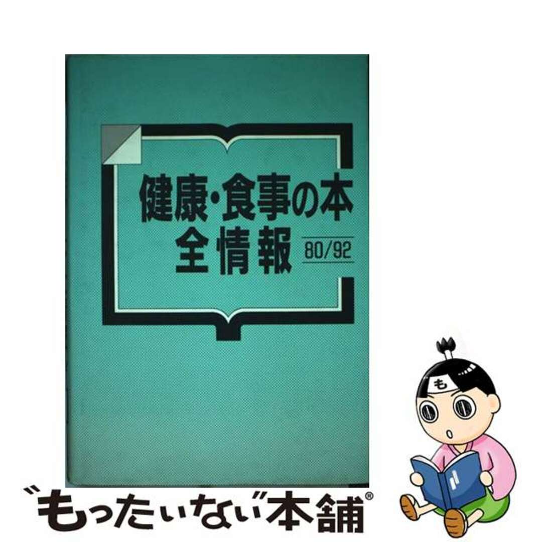 健康・食事の本全情報 ８０／９２/日外アソシエーツ/日外アソシエーツ1992年12月21日