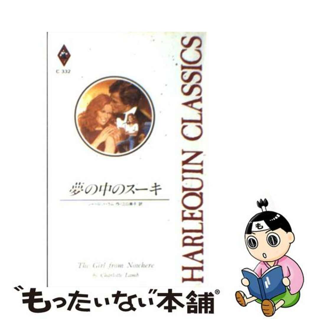 夢の中のスーキ/ハーパーコリンズ・ジャパン/シャーロット・ラム