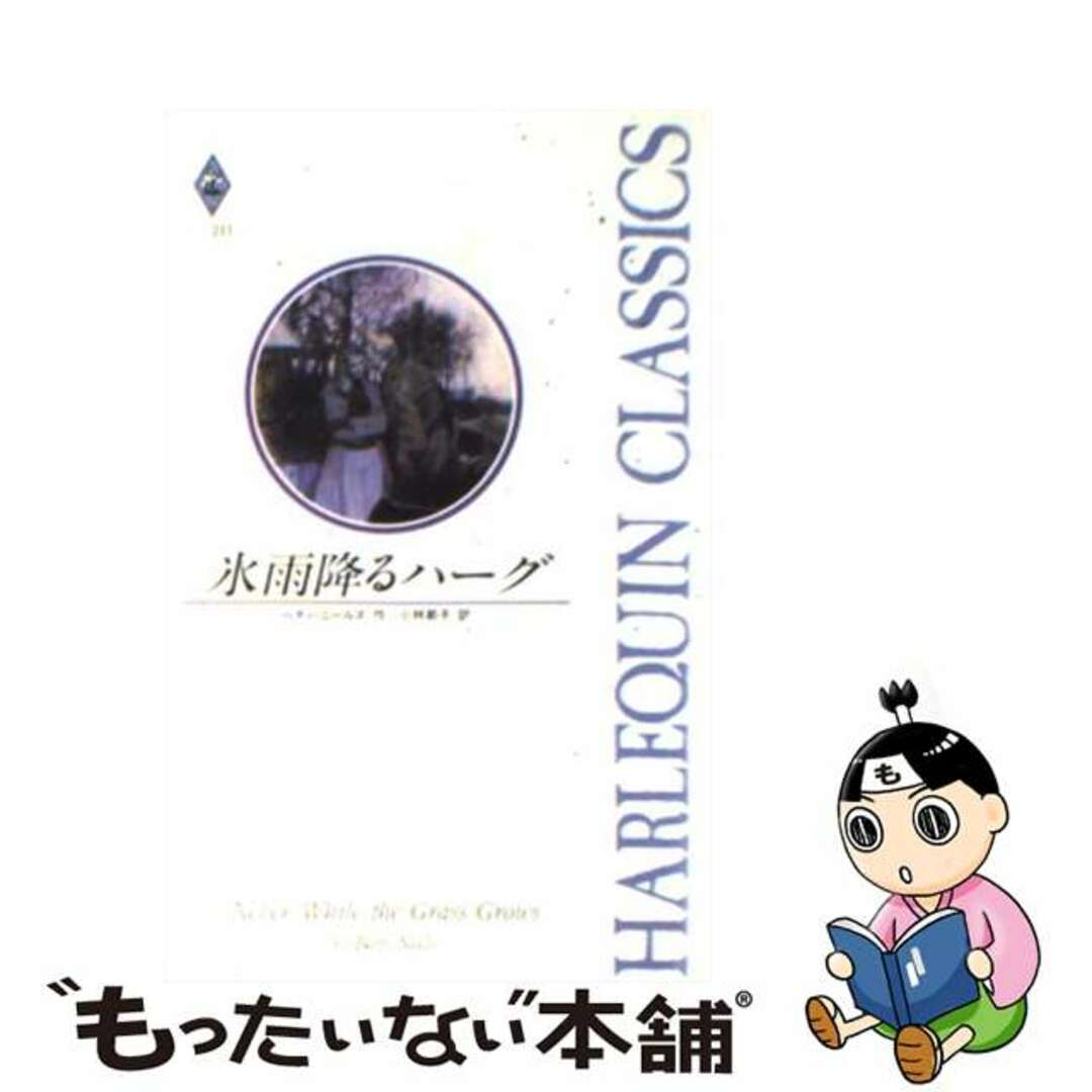 1991年10月01日氷雨降るハーグ/ハーパーコリンズ・ジャパン/ベティ・ニールズ