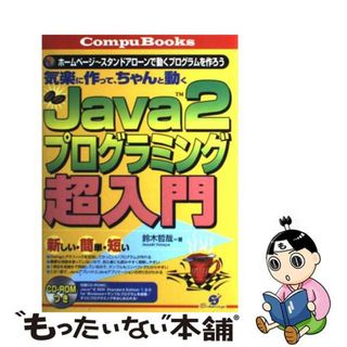 【中古】 Ｊａｖａ　２プログラミング超入門 気楽に作って、ちゃんと動く/すばる舎/鈴木哲哉（１９５５ー）(コンピュータ/IT)