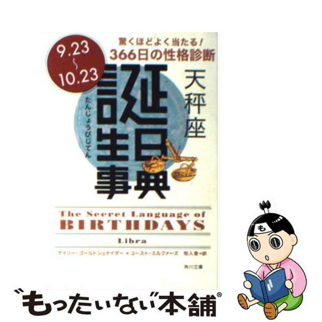 誕生日事典 天秤座/角川書店/ゲイリー・ゴールドシュナイダー