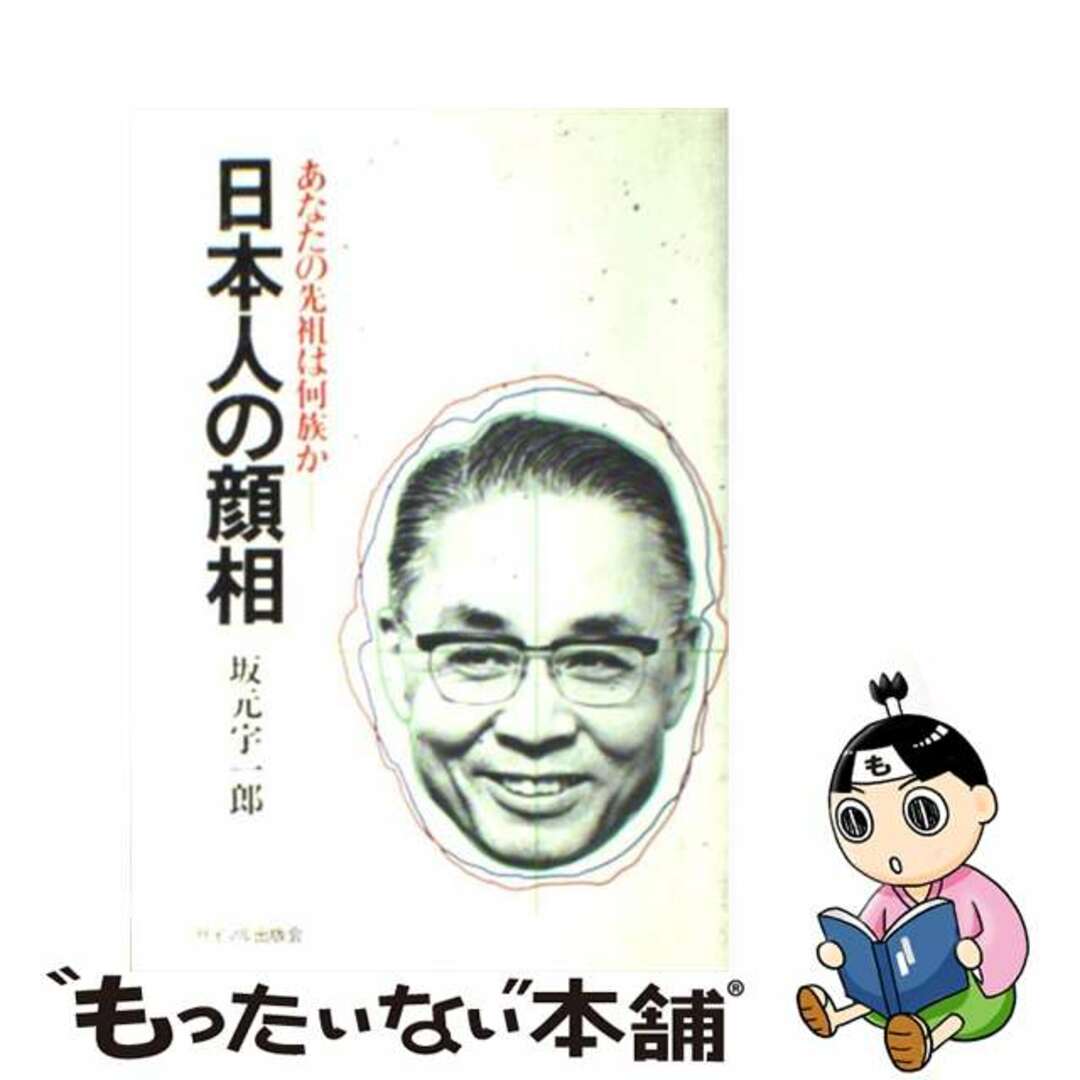 【中古】 日本人の顔相 あなたの先祖は何族か/サイマル出版会/坂元宇一郎 エンタメ/ホビーのエンタメ その他(その他)の商品写真