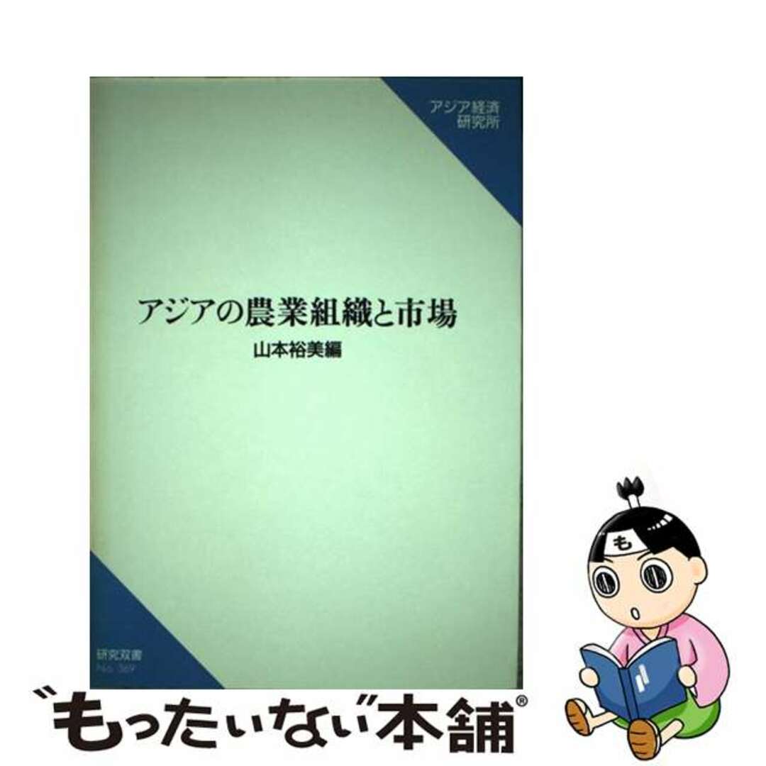 アジアの農業組織と市場/アジア経済研究所/山本裕美