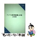 【中古】 アジアの農業組織と市場/アジア経済研究所/山本裕美