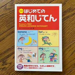 くもんの はじめての 英和じてん 小学生(語学/参考書)