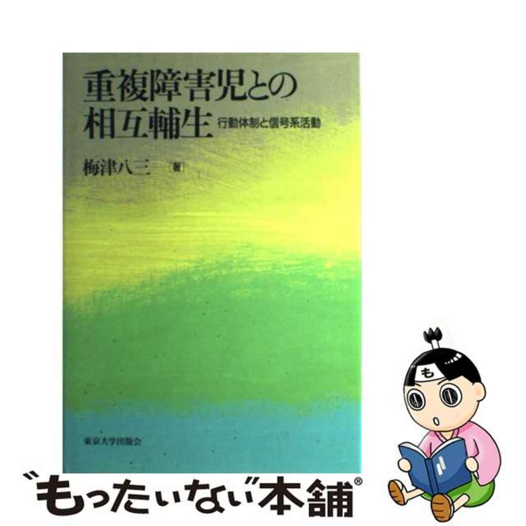 重複障害児との相互輔生 行動体制と信号系活動/東京大学出版会/梅津八 ...