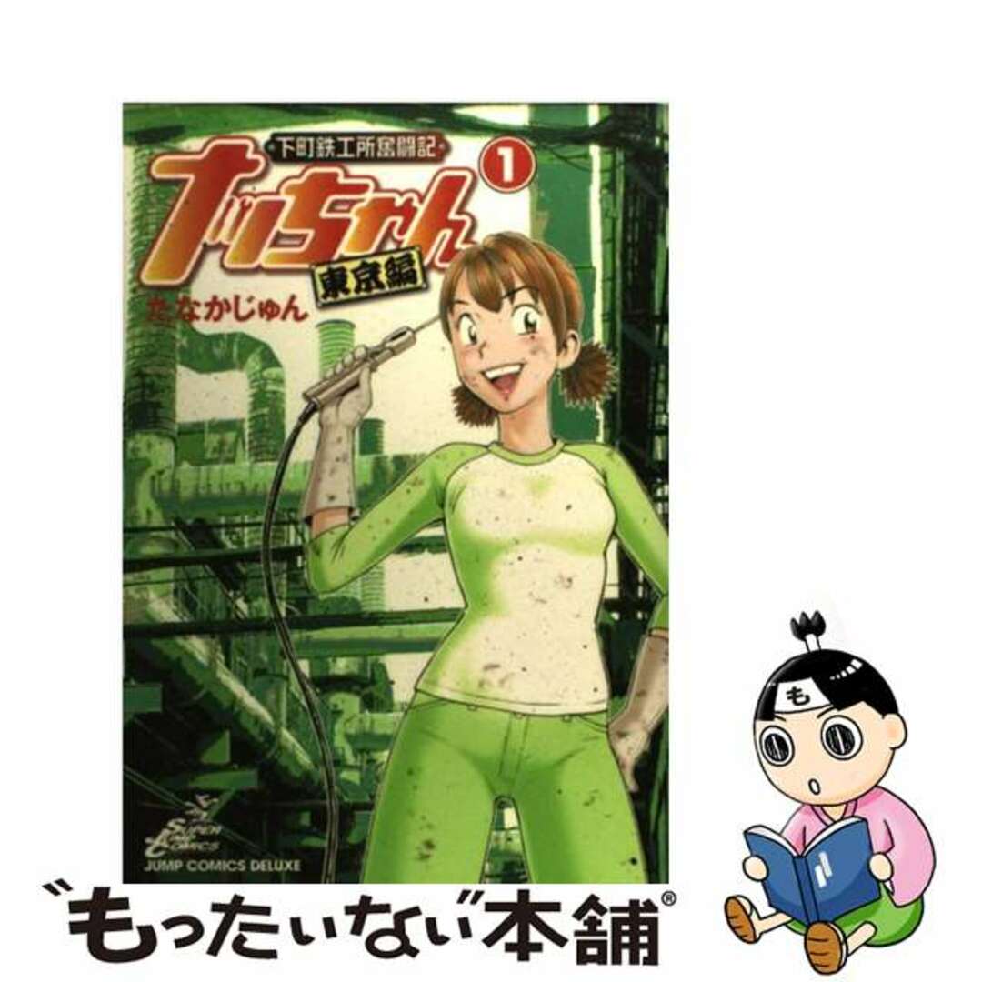 【中古】 ナッちゃん東京編 下町鉄工所奮闘記 1/集英社/たなかじゅん エンタメ/ホビーの漫画(青年漫画)の商品写真