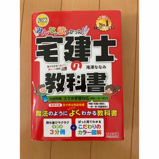 タックシュッパン(TAC出版)のみんなが欲しかった！宅建士の教科書 ２０２２年度版　裁断済み(資格/検定)