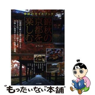 錦秋の京都を楽しむ 季節のガイドブック/メイツユニバーサルコンテンツ/レブン