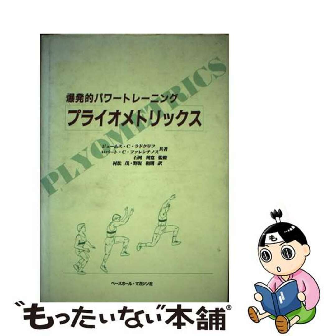 プライオメトリックス 爆発的パワートレーニング/ベースボール・マガジン社/ジェームス・クリストファー・ラドクリフ