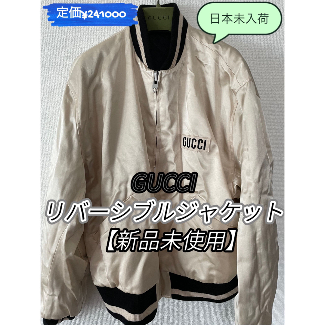 Gucci(グッチ)の【新品未使用】GUCCIリバーシブルジャケット メンズのジャケット/アウター(ブルゾン)の商品写真