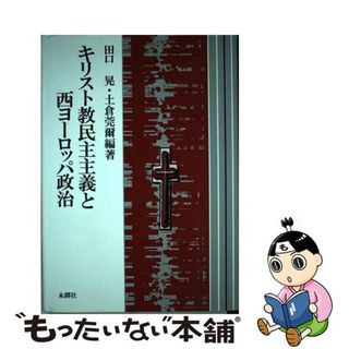 【中古】 キリスト教民主主義と西ヨーロッパ政治/木鐸社/田口晃(人文/社会)