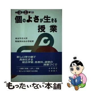 【中古】 個のよさが生きる授業/東洋館出版社/東京学芸大学附属世田谷小学校(人文/社会)