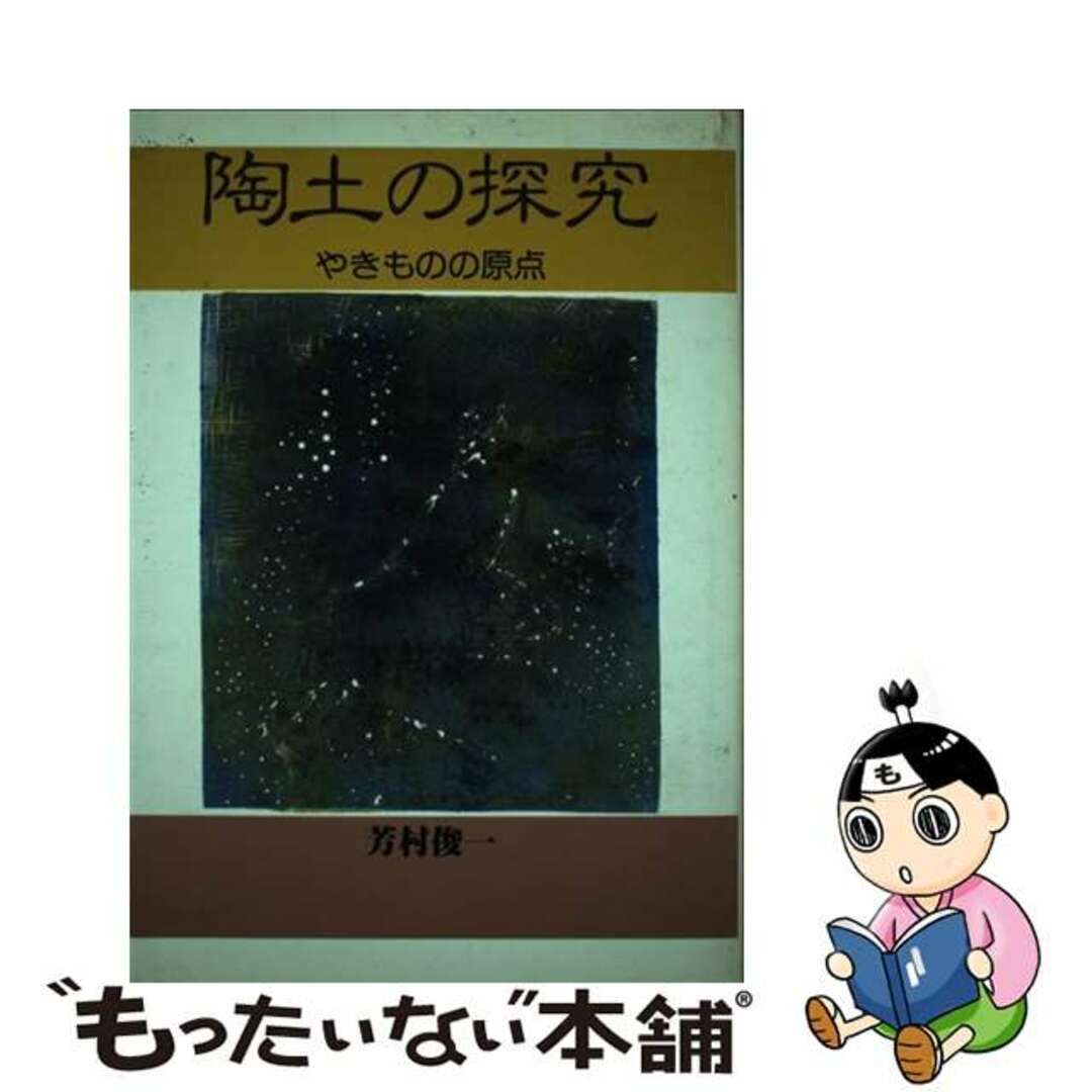 陶土の探究 やきものの原点/光芸出版/芳村俊一