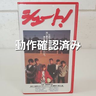 美品！SMAP シュート【非DVD化 初回限定盤 VHS ビデオ 国内正規品】(TVドラマ)