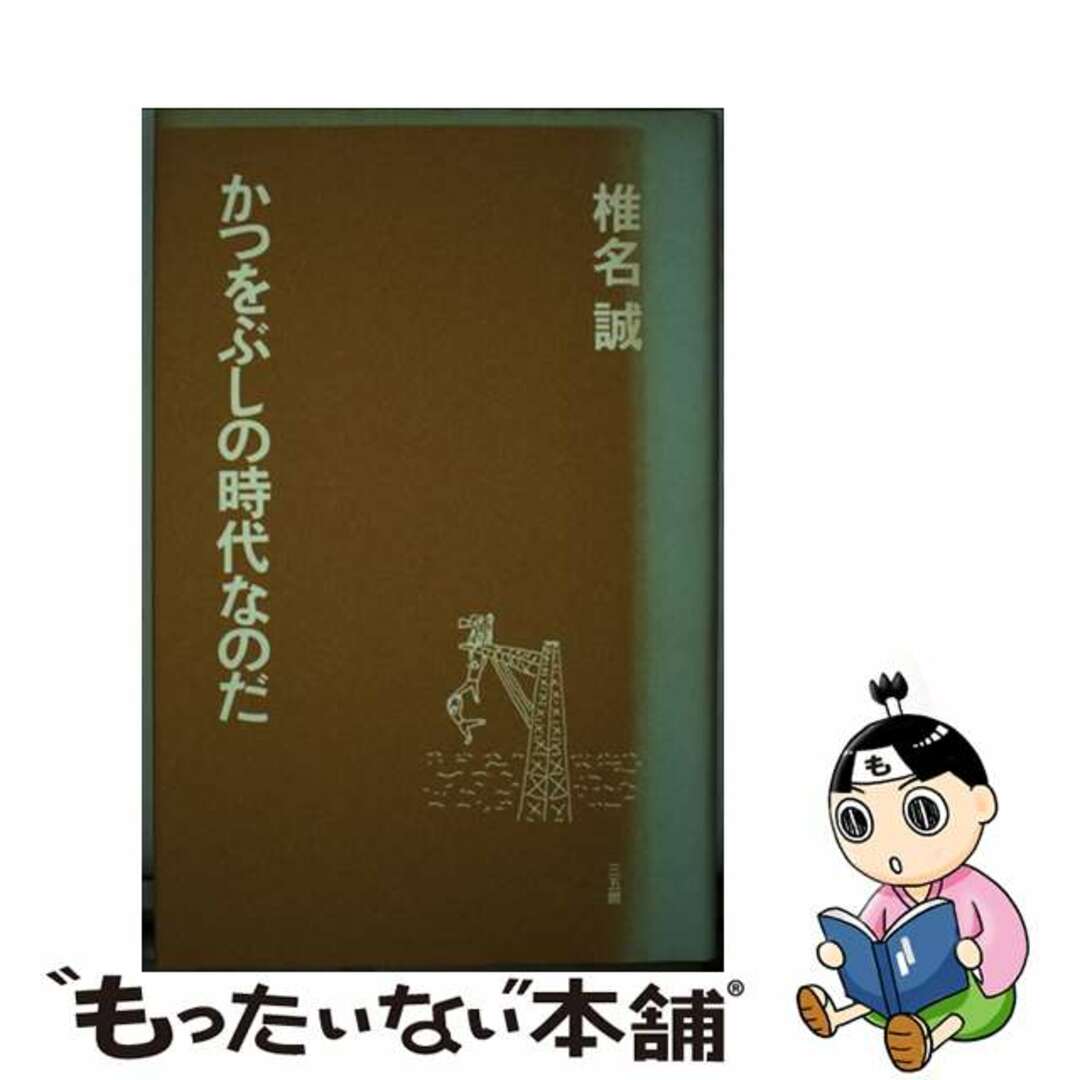 かつをぶしの時代なのだ/三五館/椎名誠