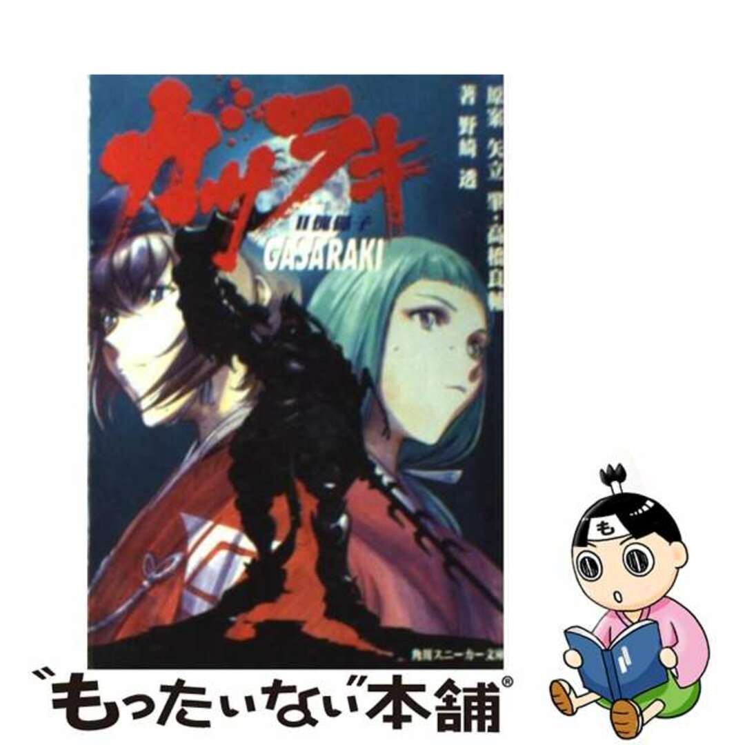 ガサラキ ２/角川書店/矢立肇角川書店発行者カナ