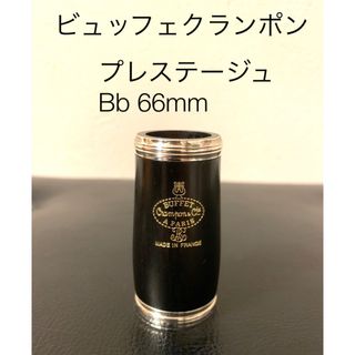 ビュッフェクランポン プレステージュ バレル 66mm