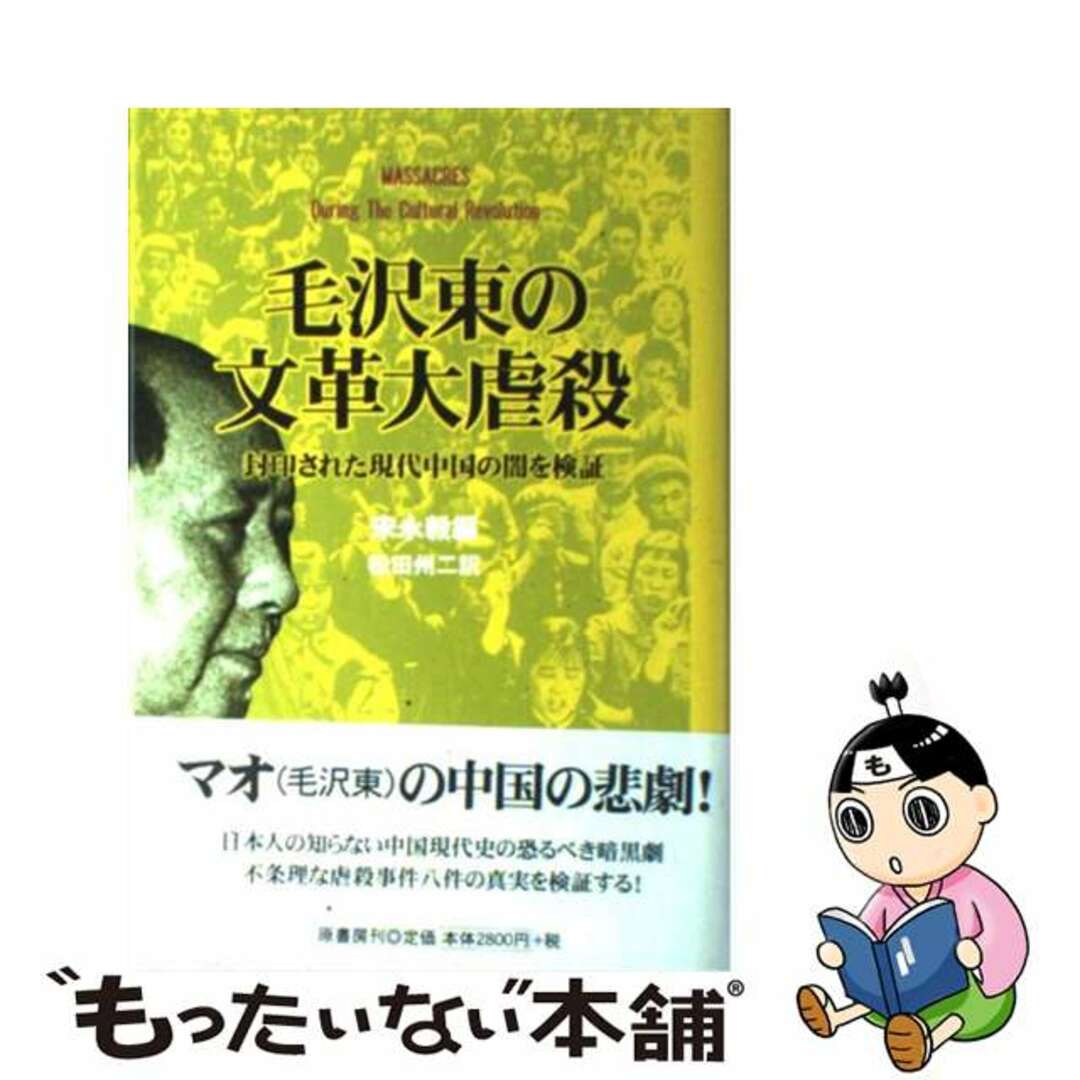 【中古】 毛沢東の文革大虐殺 封印された現代中国の闇を検証/原書房/宋永毅 エンタメ/ホビーの本(文学/小説)の商品写真