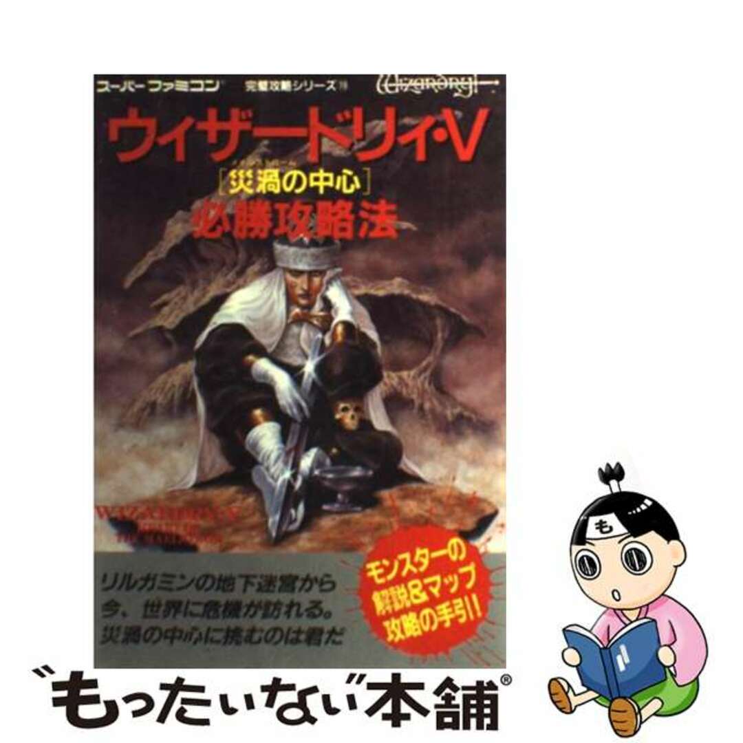 【中古】 ウィザードリィ・V災渦(メイルストローム)の中心必勝攻略法/双葉社/ファイティングスタジオ エンタメ/ホビーの本(アート/エンタメ)の商品写真