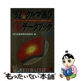 【中古】 図解・車選び最新データブック メーカー、ディーラーが知られたくない資料の全公開！ １９９２/講談社/現代自動車総合研究所(その他)