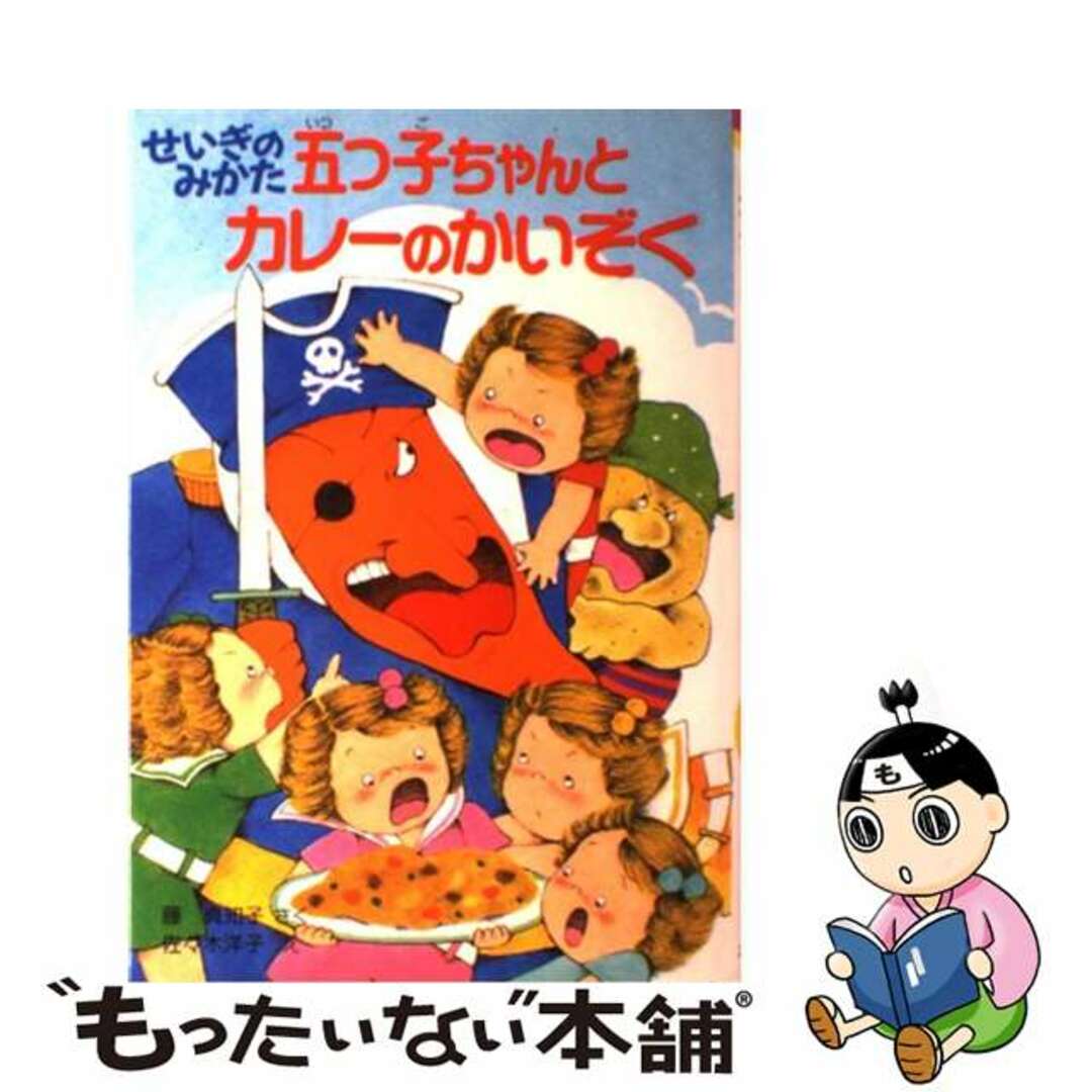 せいぎのみかた五つ子ちゃんとカレーのかいぞく/ポプラ社/藤真知子ポプラ社発行者カナ