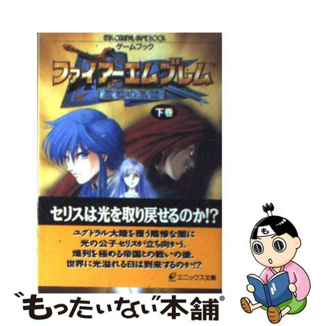 中古】 Fireemblem聖戦の系譜 ゲームブック 下巻 中古】 Fireemblem聖戦の系譜 ゲームブック 下巻