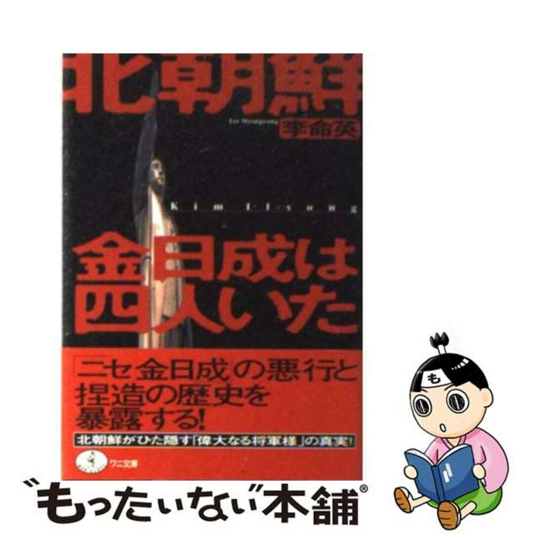 北朝鮮金日成は四人いた/ベストセラーズ/李命英