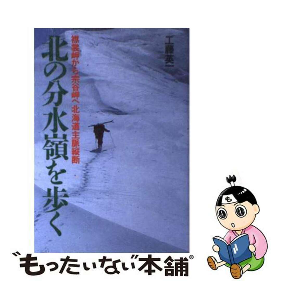 北の分水嶺を歩く 襟裳岬から宗谷岬へ北海道主脈縦断/山と渓谷社/工藤英一