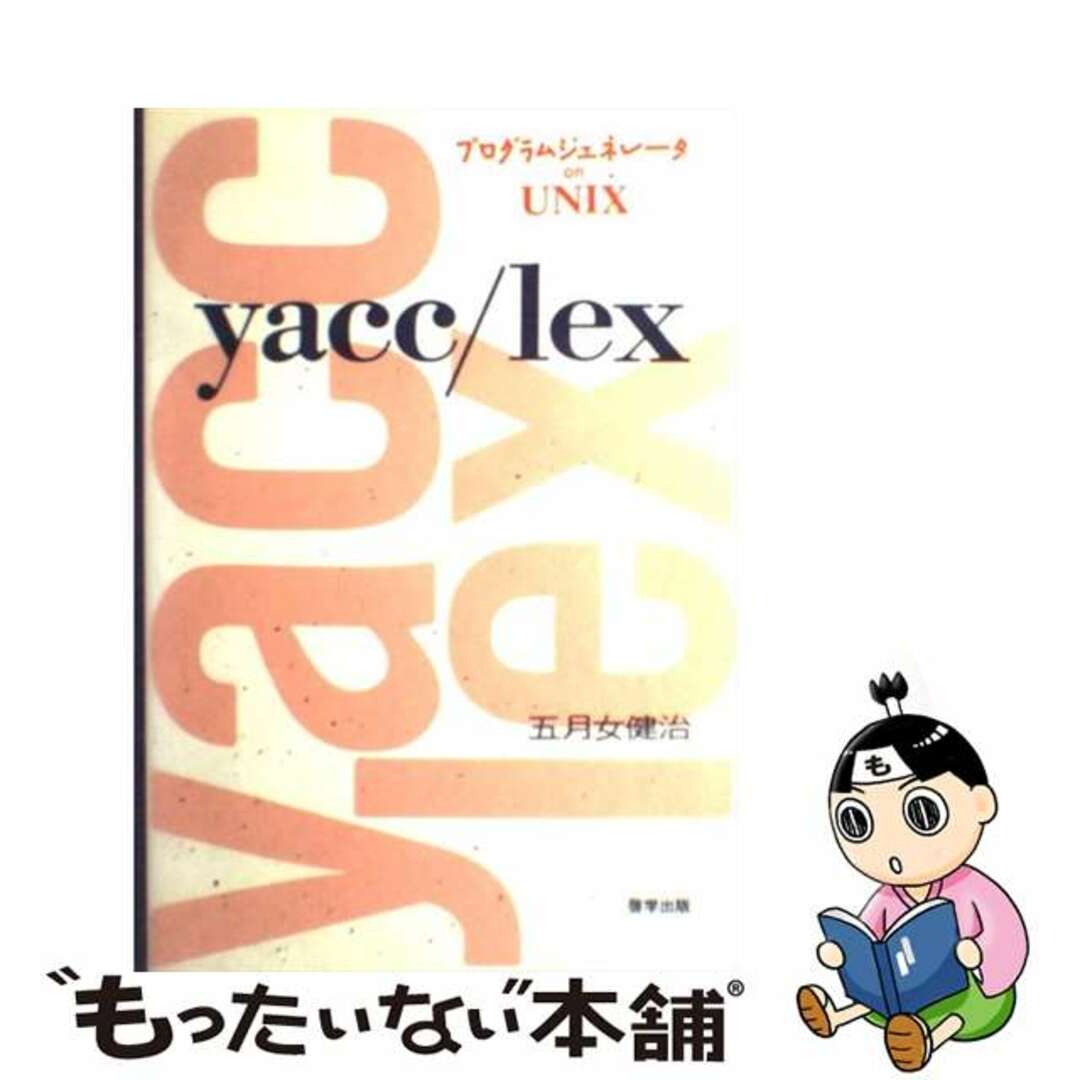 【中古】 yacc/lex プログラムジェネレータon UNIX/啓学出版/五月女健治 エンタメ/ホビーのエンタメ その他(その他)の商品写真