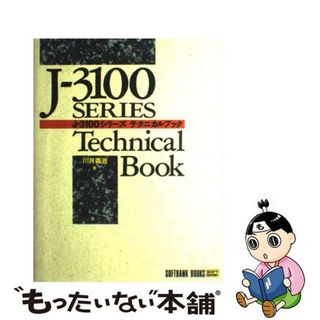 【中古】 Ｊー３１００シリーズ　テクニカルブック/ＳＢクリエイティブ/川井義治