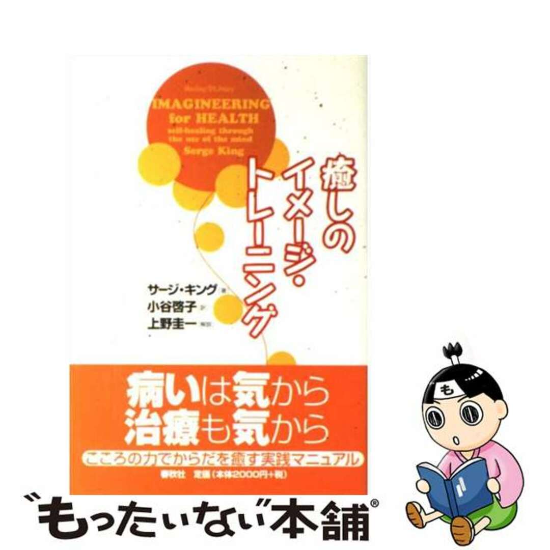 単行本ISBN-10癒しのイメージ・トレーニング/春秋社（千代田区）/サージ・カヒリ・キング