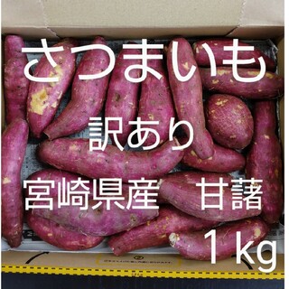 【訳あり】さつまいも　宮崎県産　甘藷（小）１kg　宅急便コンパクト　サツマイモ(野菜)