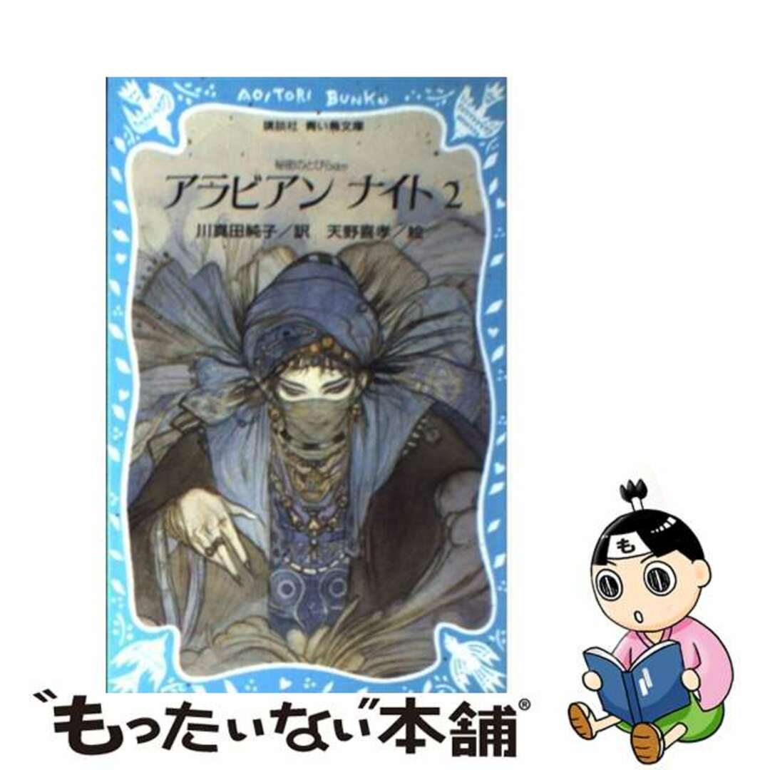 アラビアンナイト まだ知らないふしぎな国へ ２/講談社/川真田純子