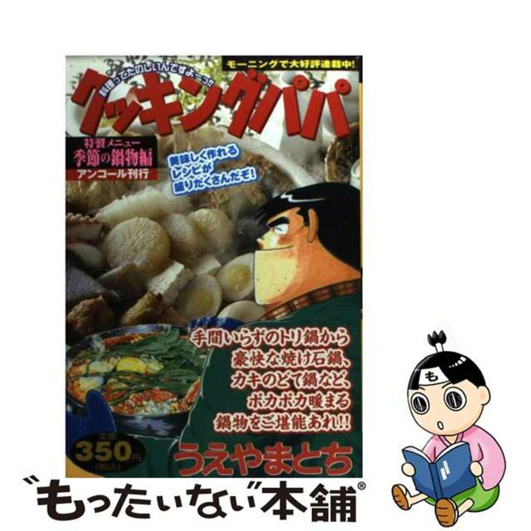 コミックISBN-10クッキングパパ 季節の鍋物編/講談社/うえやまとち