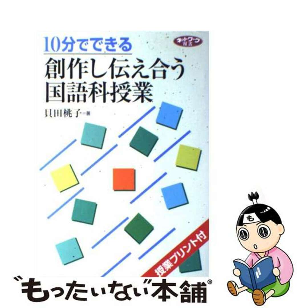 １０分でできる創作し伝え合う国語科授業 授業プリント付/学事出版/貝田桃子