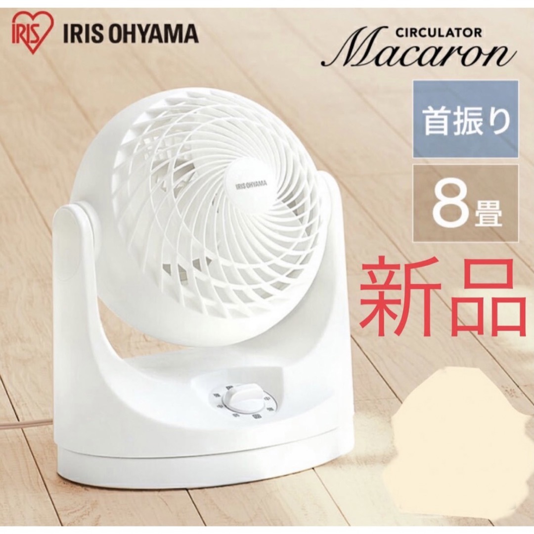アイリスオーヤマ(アイリスオーヤマ)のサーキュレーター 8畳 首振り マカロン型 PCF-MKM15 新品未使用 スマホ/家電/カメラの冷暖房/空調(サーキュレーター)の商品写真