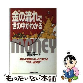 【中古】 金の流れで世の中がわかる/日本実業出版社/国友隆一