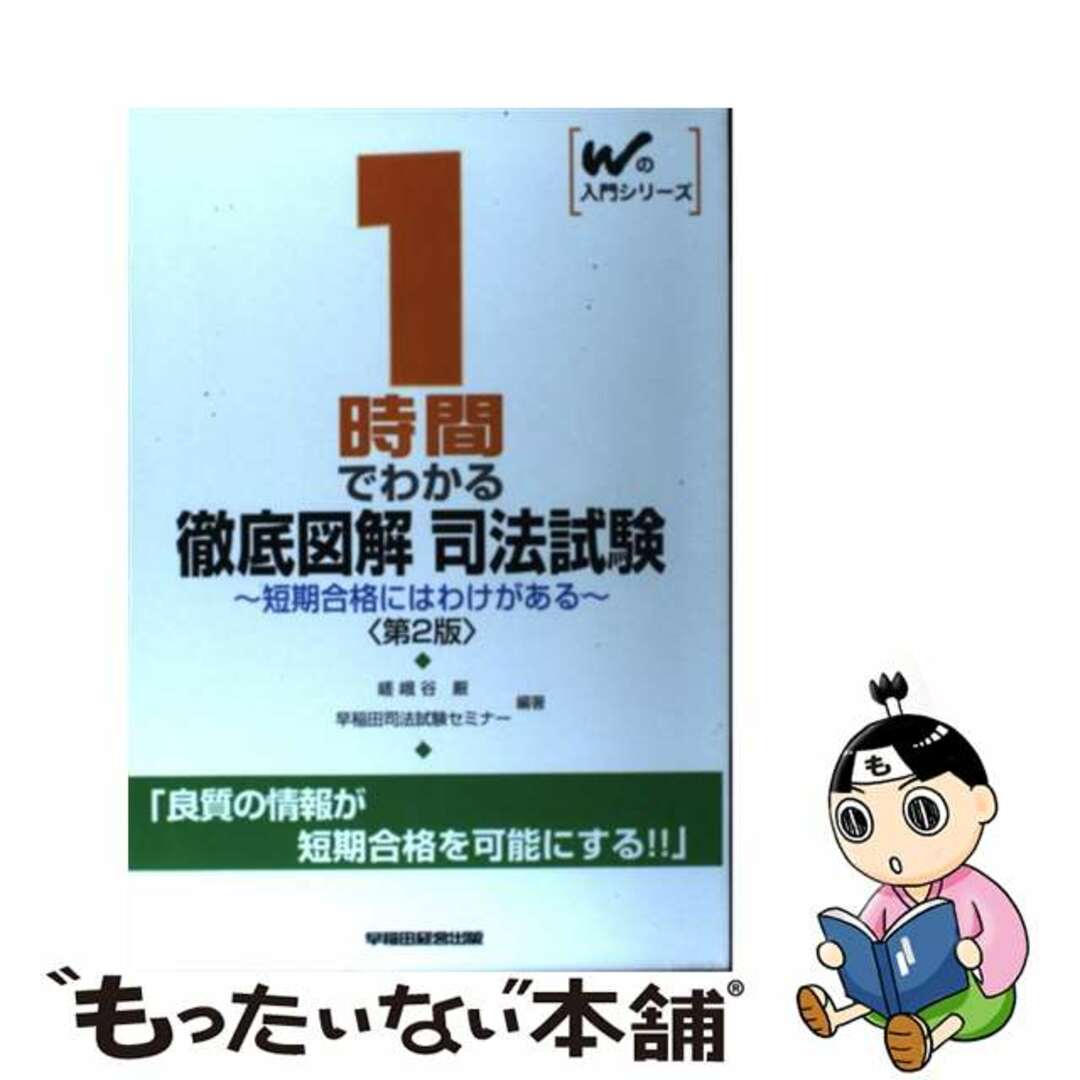 １時間でわかる徹底図解　司法試験 第２版/早稲田経営出版/早稲田司法試験セミナー2001年04月10日