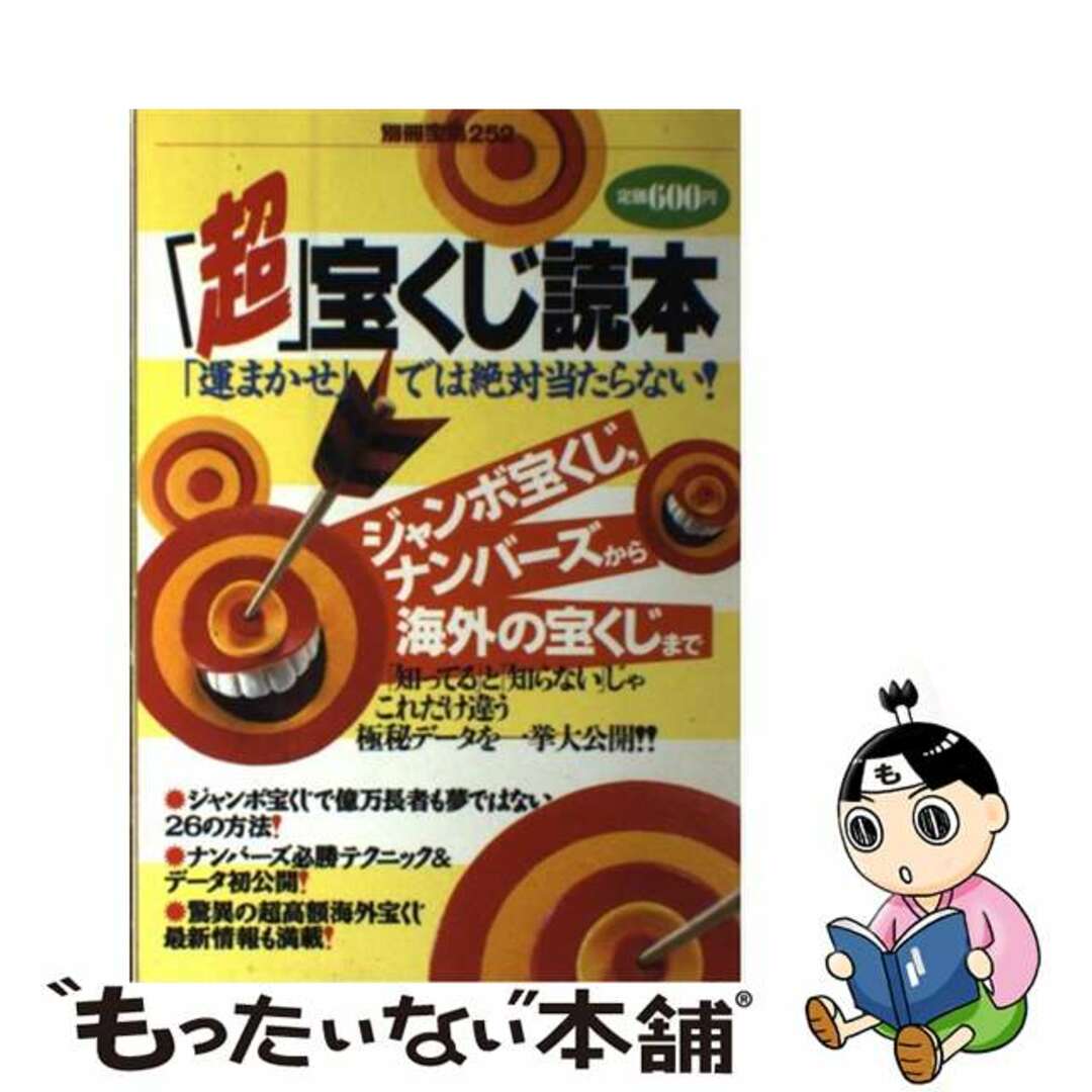 【中古】 「超」宝くじ読本 「運まかせ」では絶対当たらない!/宝島社 エンタメ/ホビーの本(趣味/スポーツ/実用)の商品写真