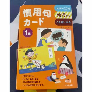 クモン(KUMON)の慣用句カ－ド １集(絵本/児童書)