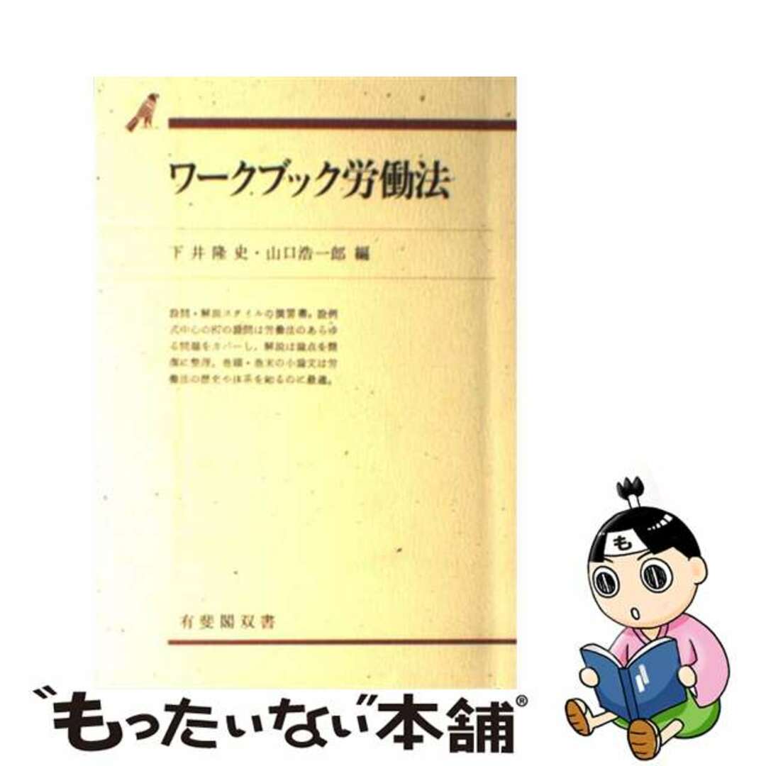 ワークブック労働法 設問と解説/有斐閣/下井隆史