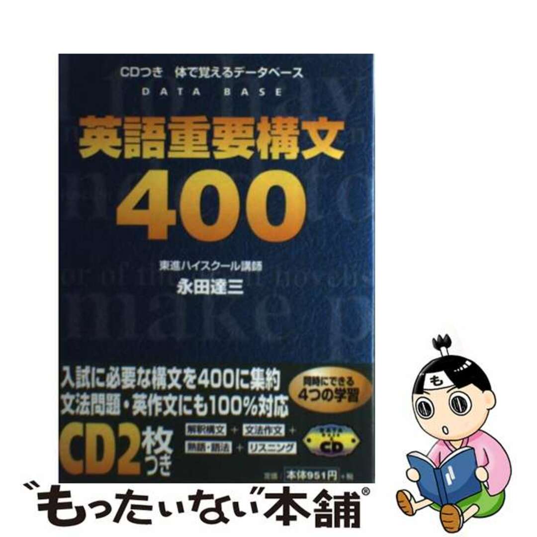 ＣＤ付英語重要構文４００/ナガセ/永田達三２８６ｐサイズ